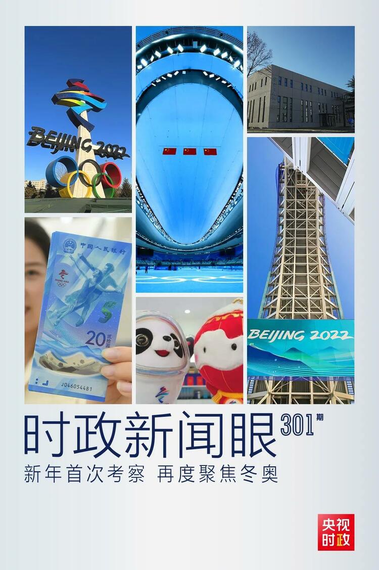 時(shí)政新聞眼丨2022年首次考察看冬奧籌辦備賽，習(xí)近平重點(diǎn)關(guān)注哪些大事？