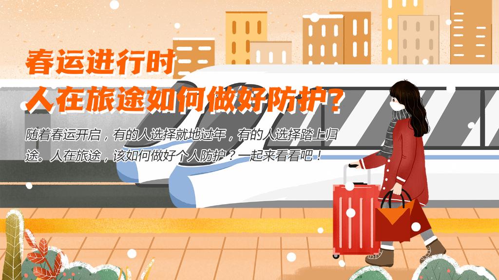 春運(yùn)進(jìn)行時(shí)，人在旅途如何做好防護(hù)？