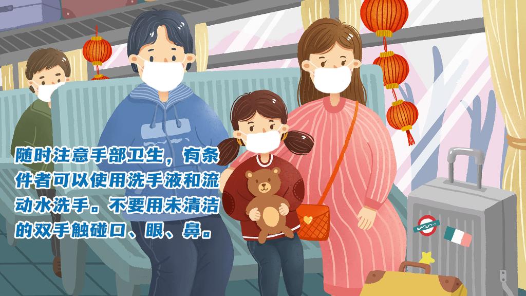 春運(yùn)進(jìn)行時(shí)，人在旅途如何做好防護(hù)？