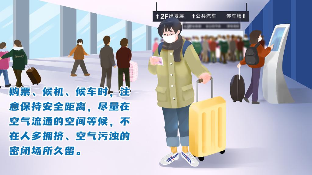 春運(yùn)進(jìn)行時(shí)，人在旅途如何做好防護(hù)？