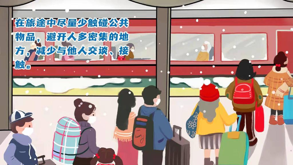 春運(yùn)進(jìn)行時(shí)，人在旅途如何做好防護(hù)？