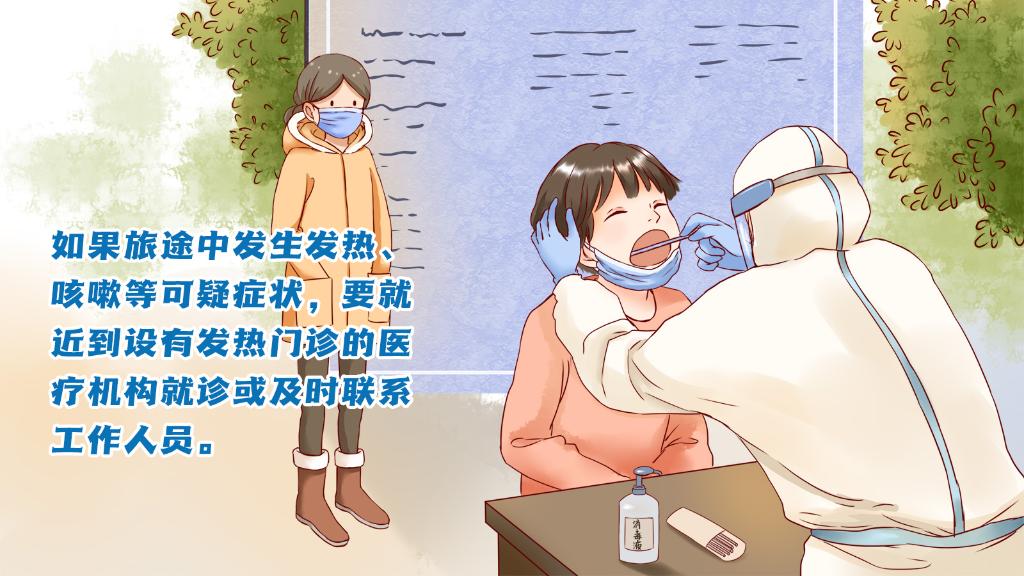 春運(yùn)進(jìn)行時(shí)，人在旅途如何做好防護(hù)？