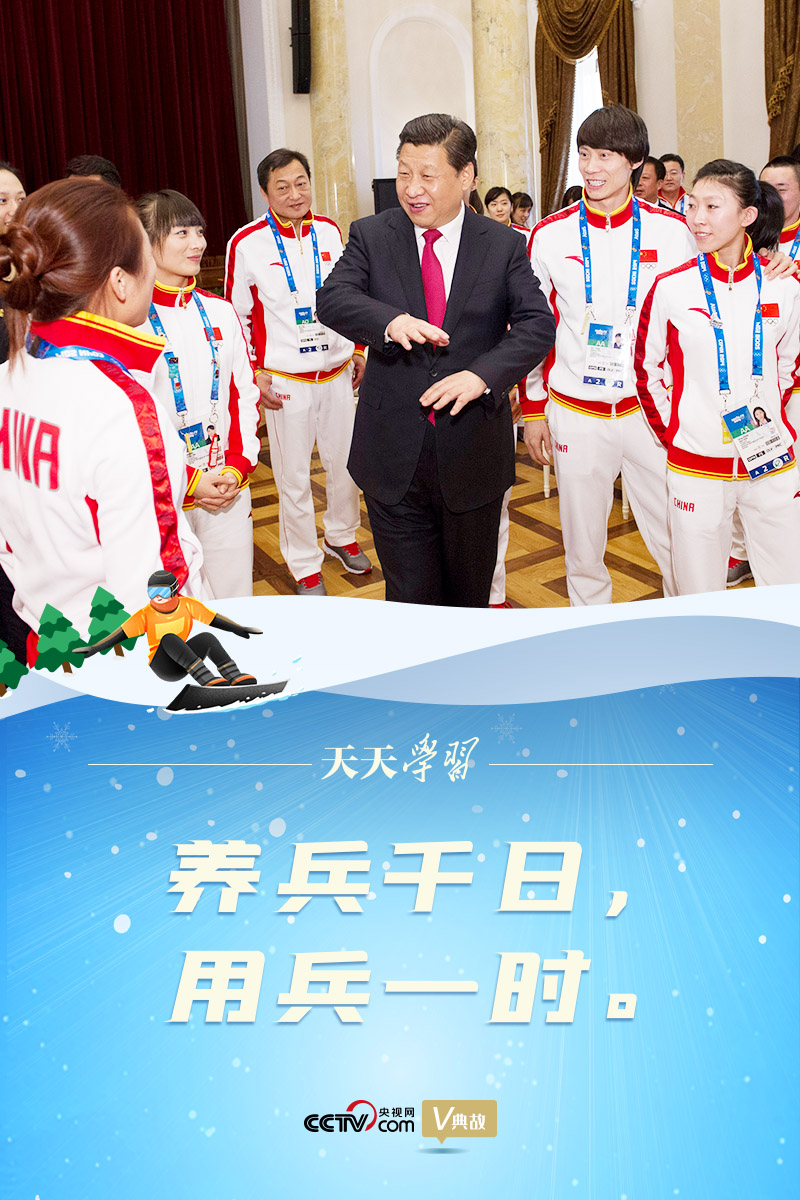 相約冰雪，一起來｜習(xí)近平“典”燃冬奧：養(yǎng)兵千日，用兵一時(shí)