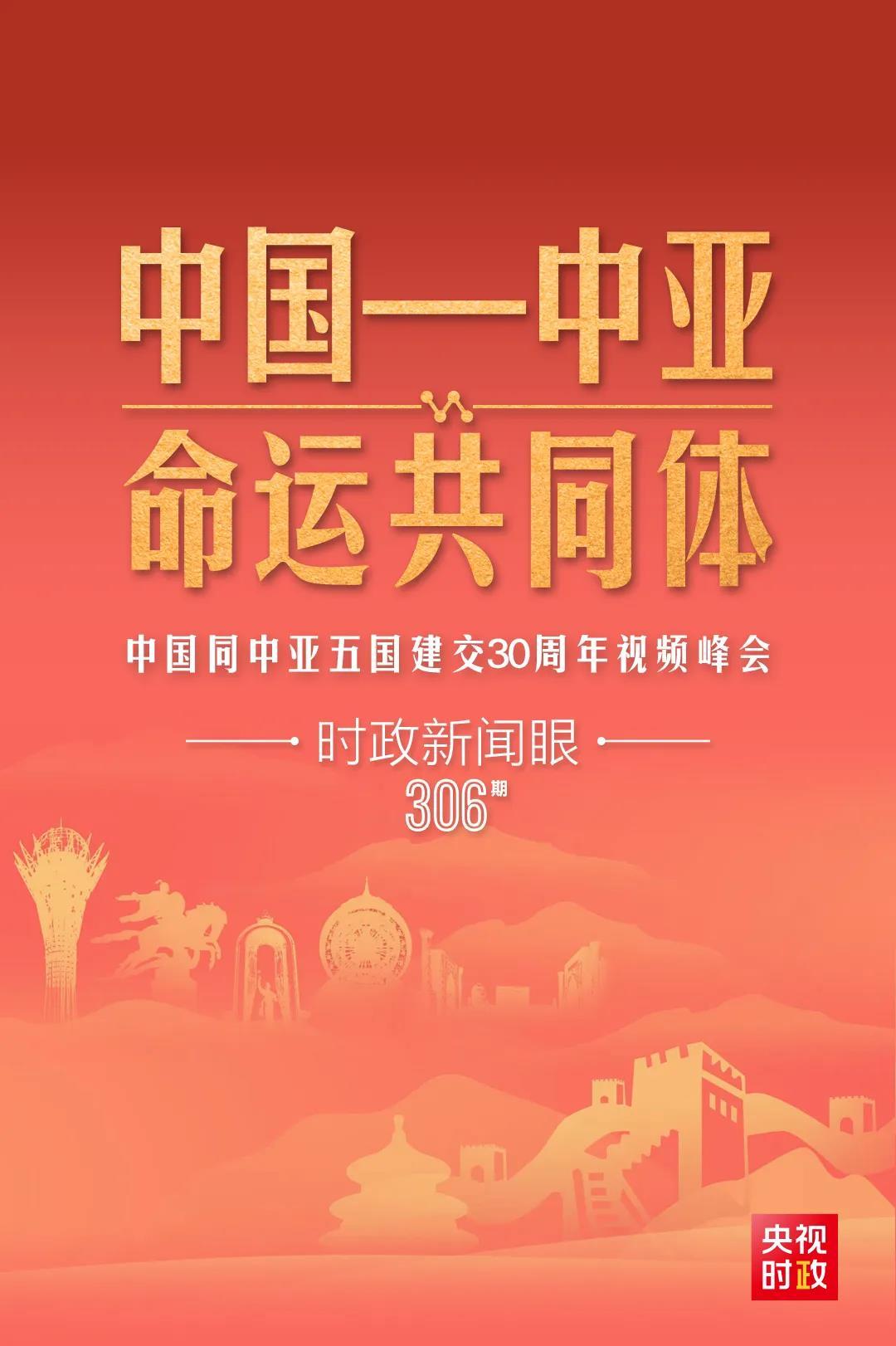 時(shí)政新聞眼丨習(xí)近平主持這場(chǎng)建交30周年視頻峰會(huì)，釋放哪些重要信號(hào)？