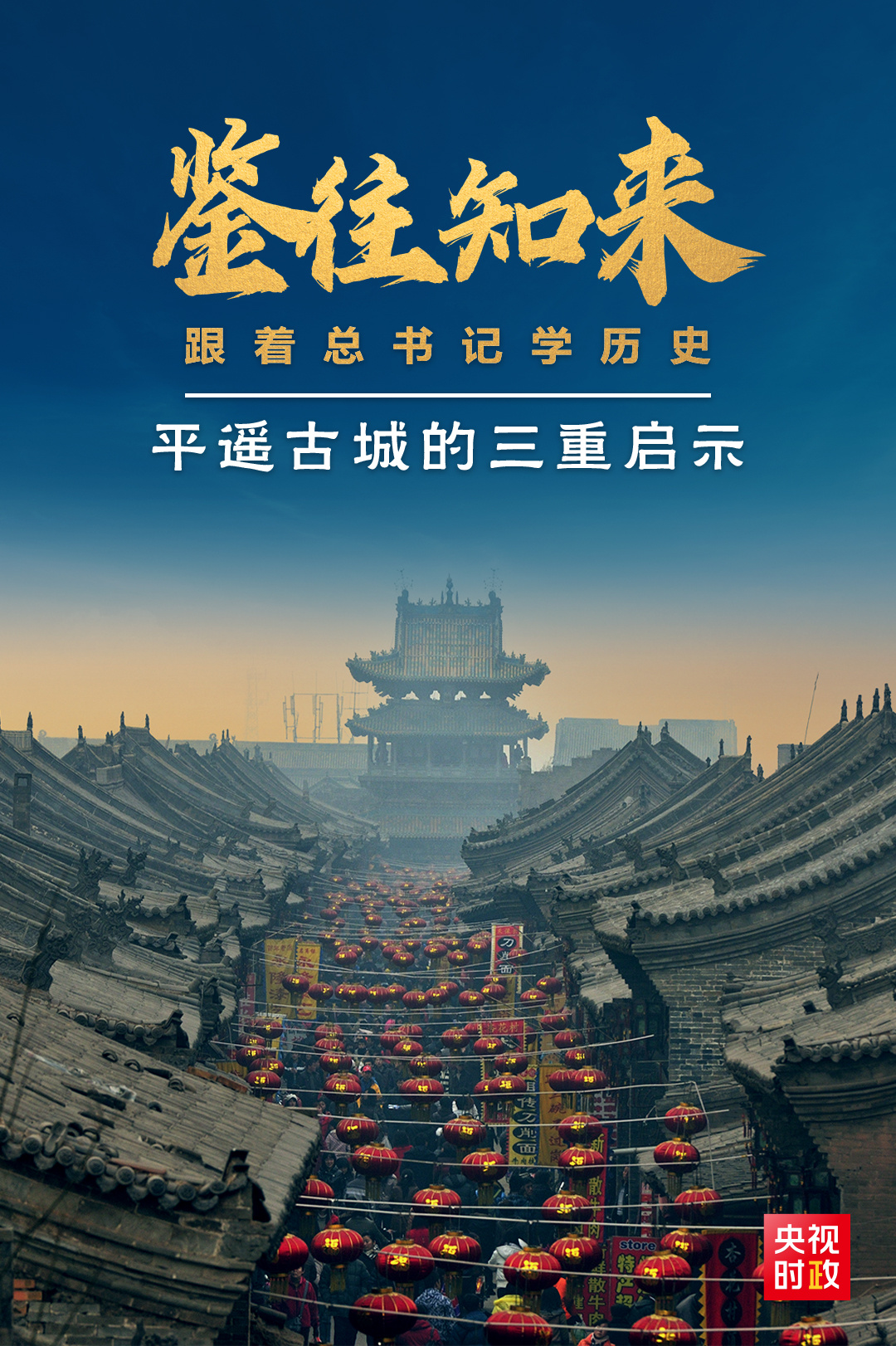 鑒往知來，跟著總書記學歷史丨走進平遙，感受千年古城的深深啟示