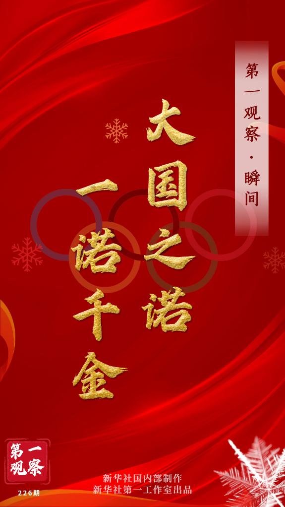 第一觀察·瞬間 | 大國(guó)之諾，一諾千金