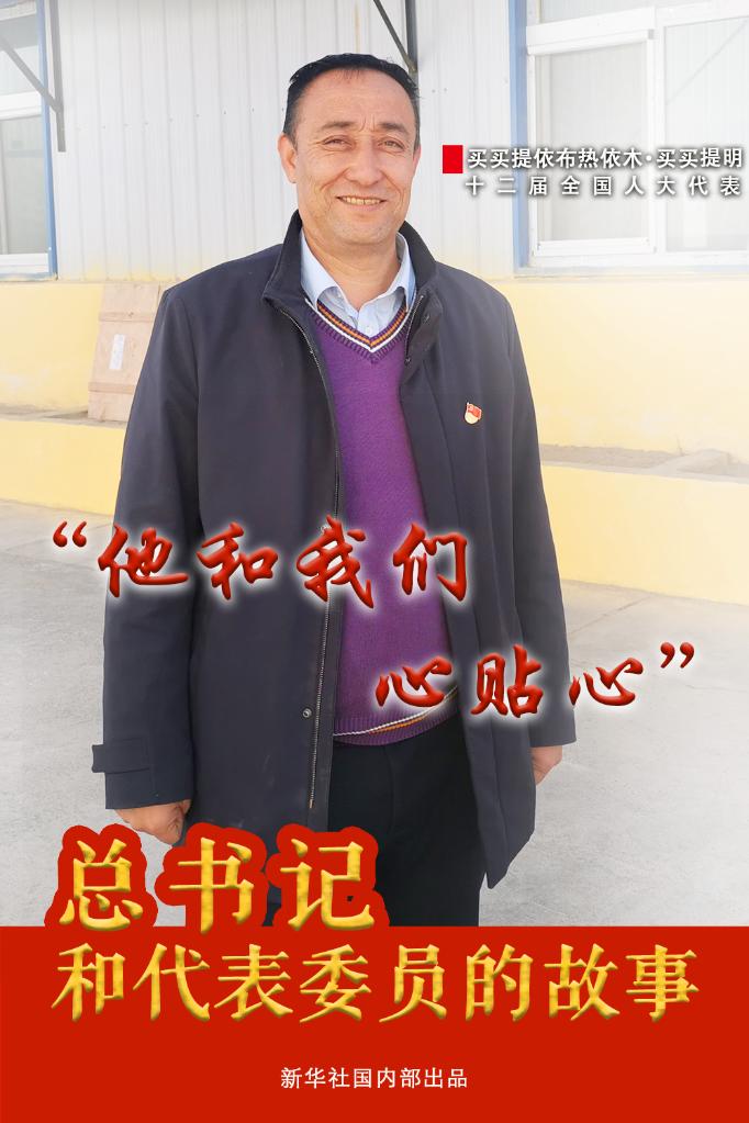 總書(shū)記和代表委員的故事|“他和我們心貼心”