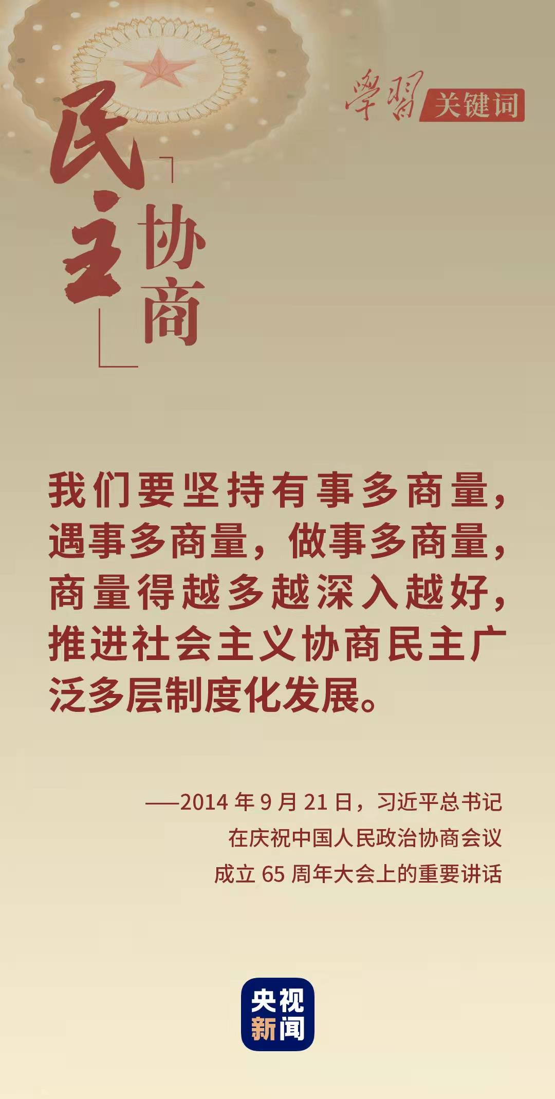 學習關(guān)鍵詞丨從這里讀懂中國式民主