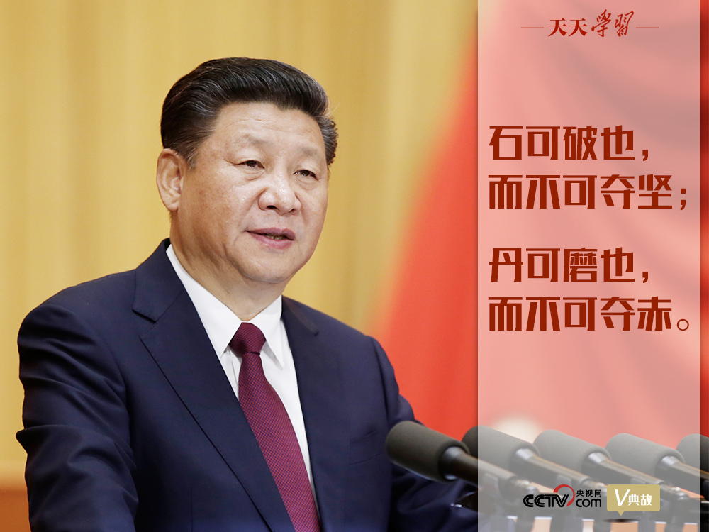 “典”亮新時代｜石可破也，而不可奪堅；丹可磨也，而不可奪赤