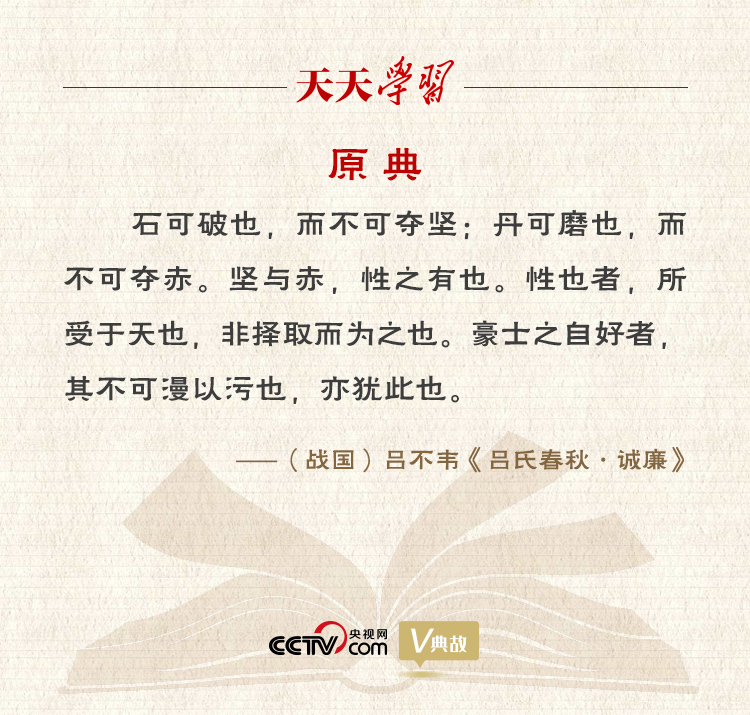 “典”亮新時代｜石可破也，而不可奪堅；丹可磨也，而不可奪赤