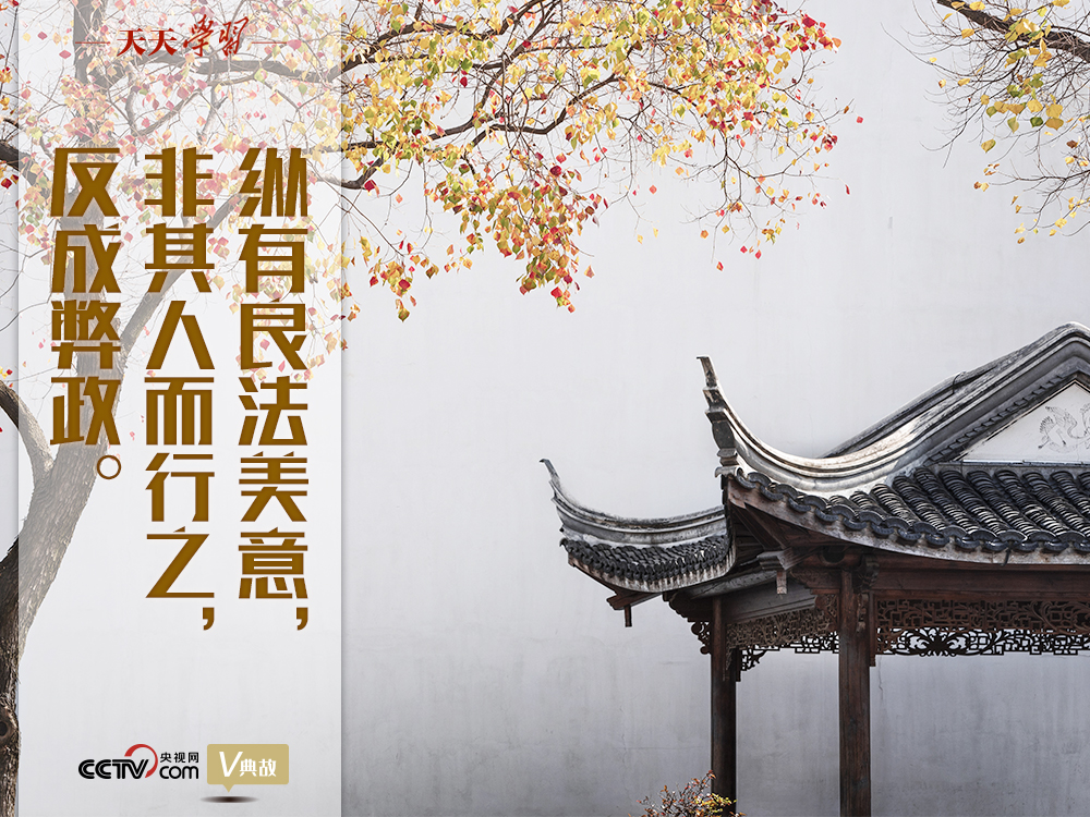 “典”亮新時代｜縱有良法美意，非其人而行之，反成弊政