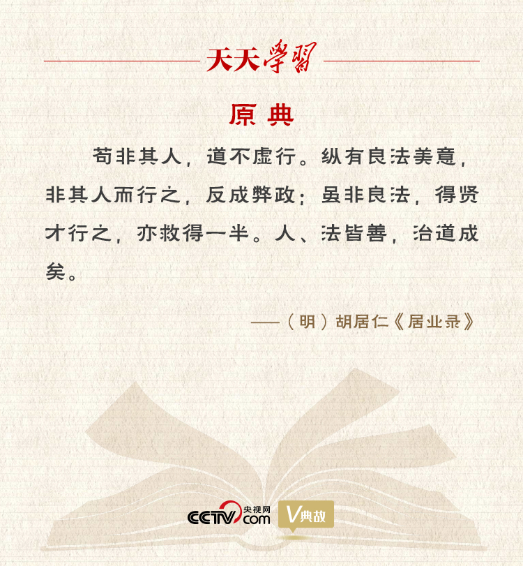 “典”亮新時代｜縱有良法美意，非其人而行之，反成弊政