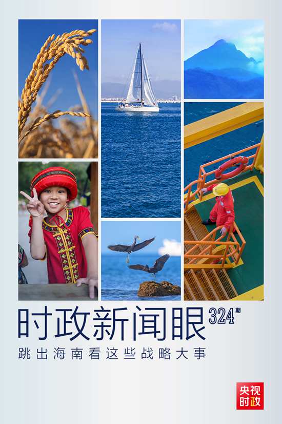 習(xí)近平赴海南考察，這些戰(zhàn)略大事“要跳出海南看”