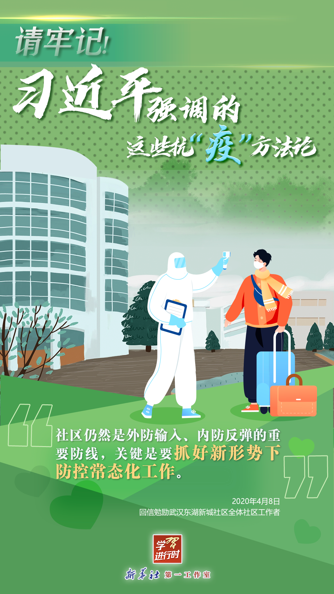 學(xué)習(xí)進(jìn)行時(shí)丨請(qǐng)牢記！習(xí)近平強(qiáng)調(diào)的這些抗“疫”方法論