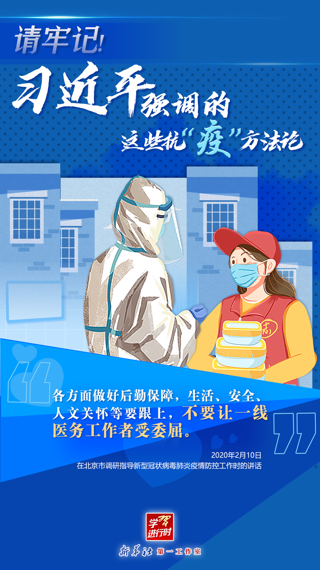 學(xué)習(xí)進(jìn)行時(shí)丨請(qǐng)牢記！習(xí)近平強(qiáng)調(diào)的這些抗“疫”方法論