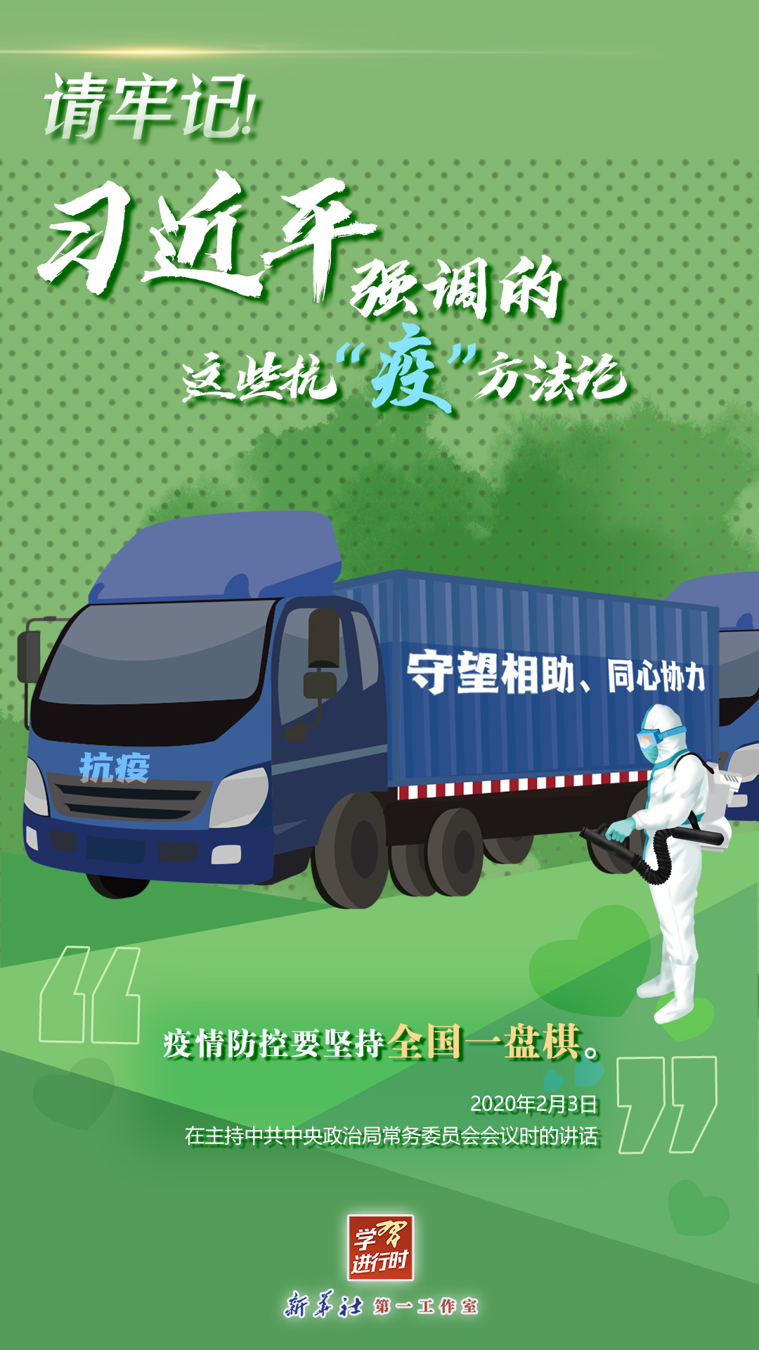 學(xué)習(xí)進(jìn)行時(shí)丨請(qǐng)牢記！習(xí)近平強(qiáng)調(diào)的這些抗“疫”方法論