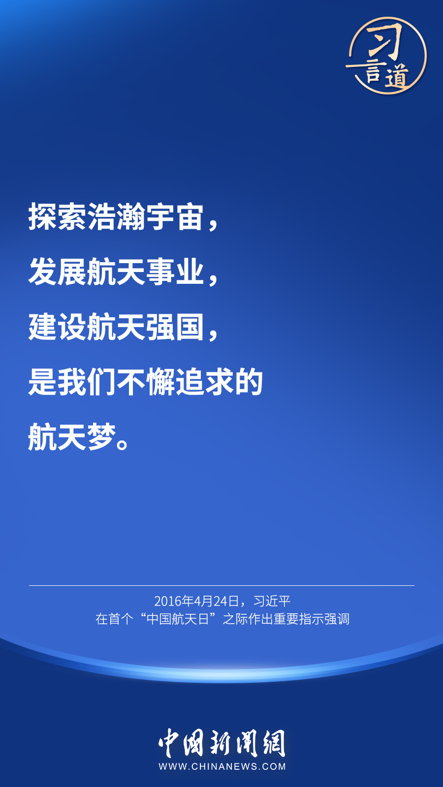【英雄歸來】習(xí)言道｜“星空浩瀚無比，探索永無止境”