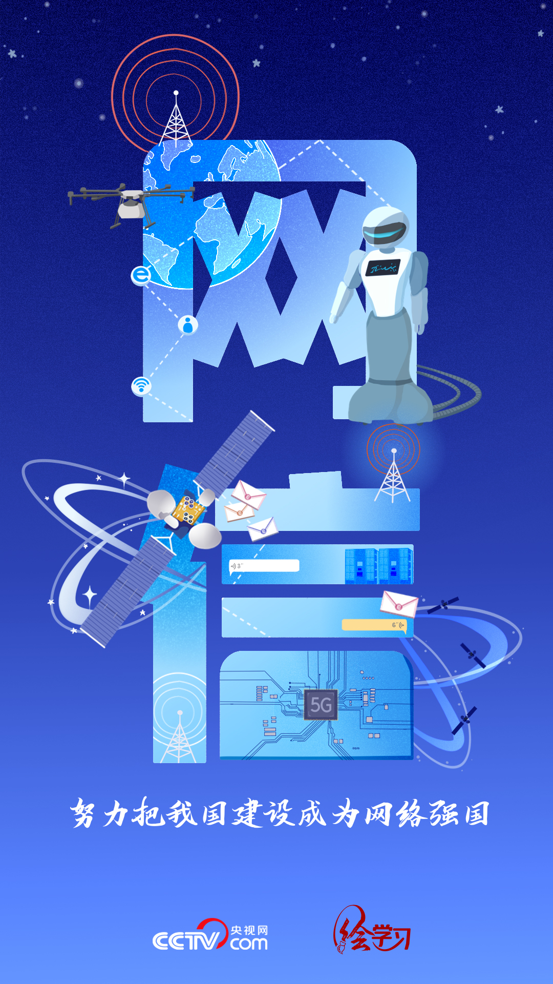 字觀新時(shí)代|“網(wǎng)信”從無到有