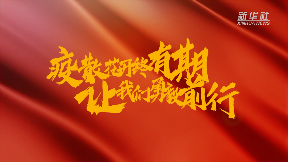 新華全媒+｜在春天里，奔向春天