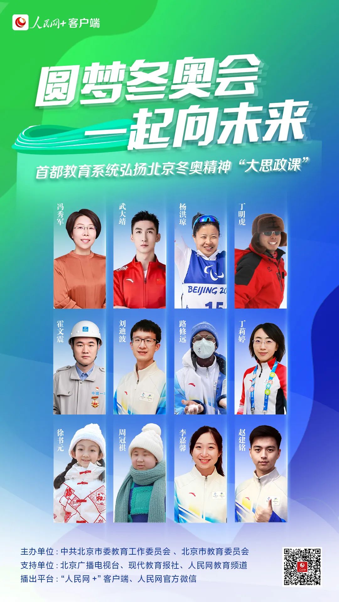 “青春榜樣”系列思政課| 圓夢冬奧會(huì) 一起向未來