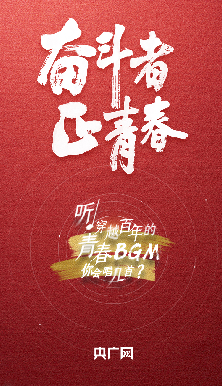 奮斗者·正青春丨聽，穿越百年的青春BGM你會(huì)唱幾首？