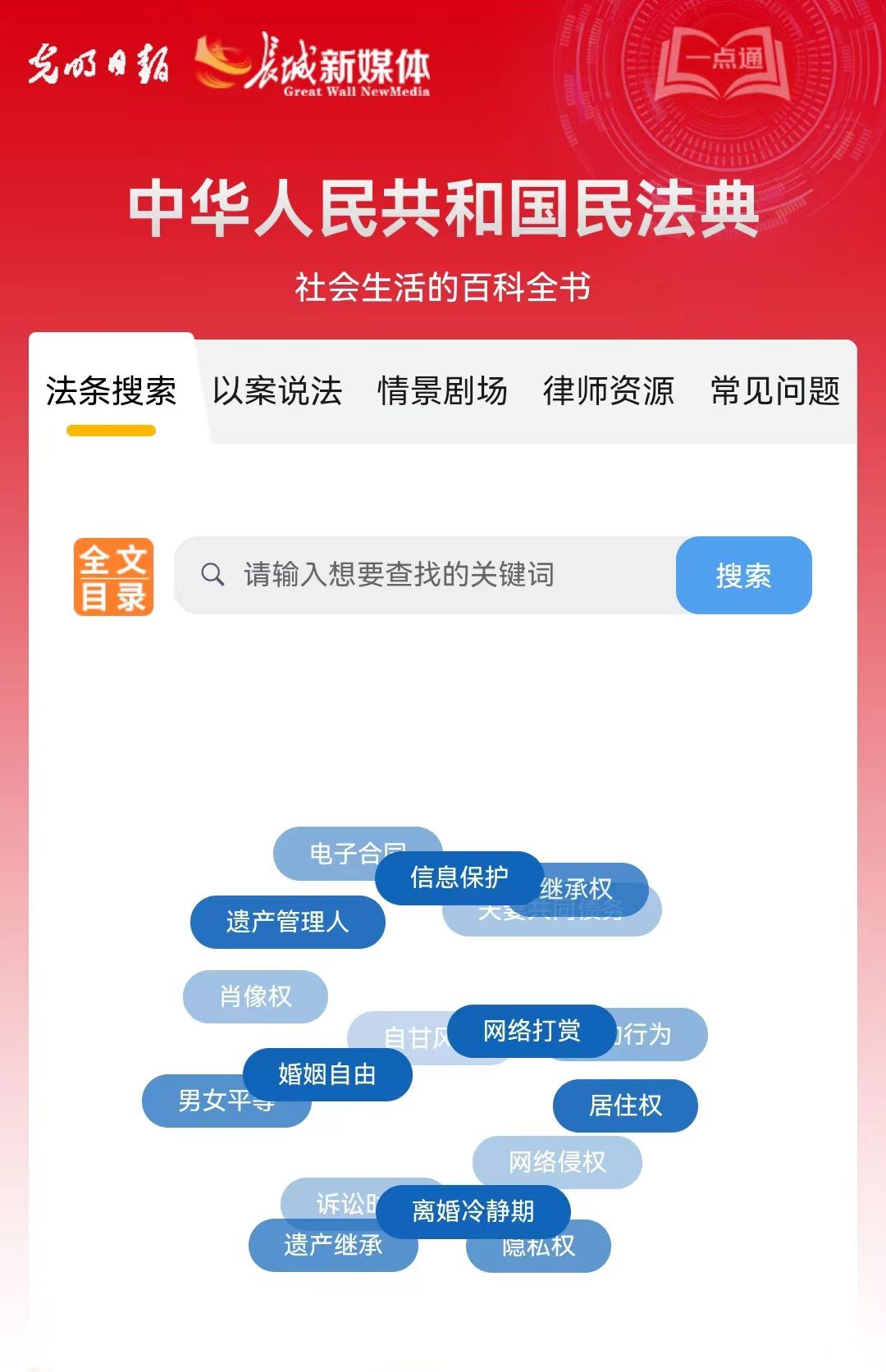 光明日?qǐng)?bào)、長(zhǎng)城新媒體聯(lián)合打造融媒作品《民法典應(yīng)用一點(diǎn)通》
