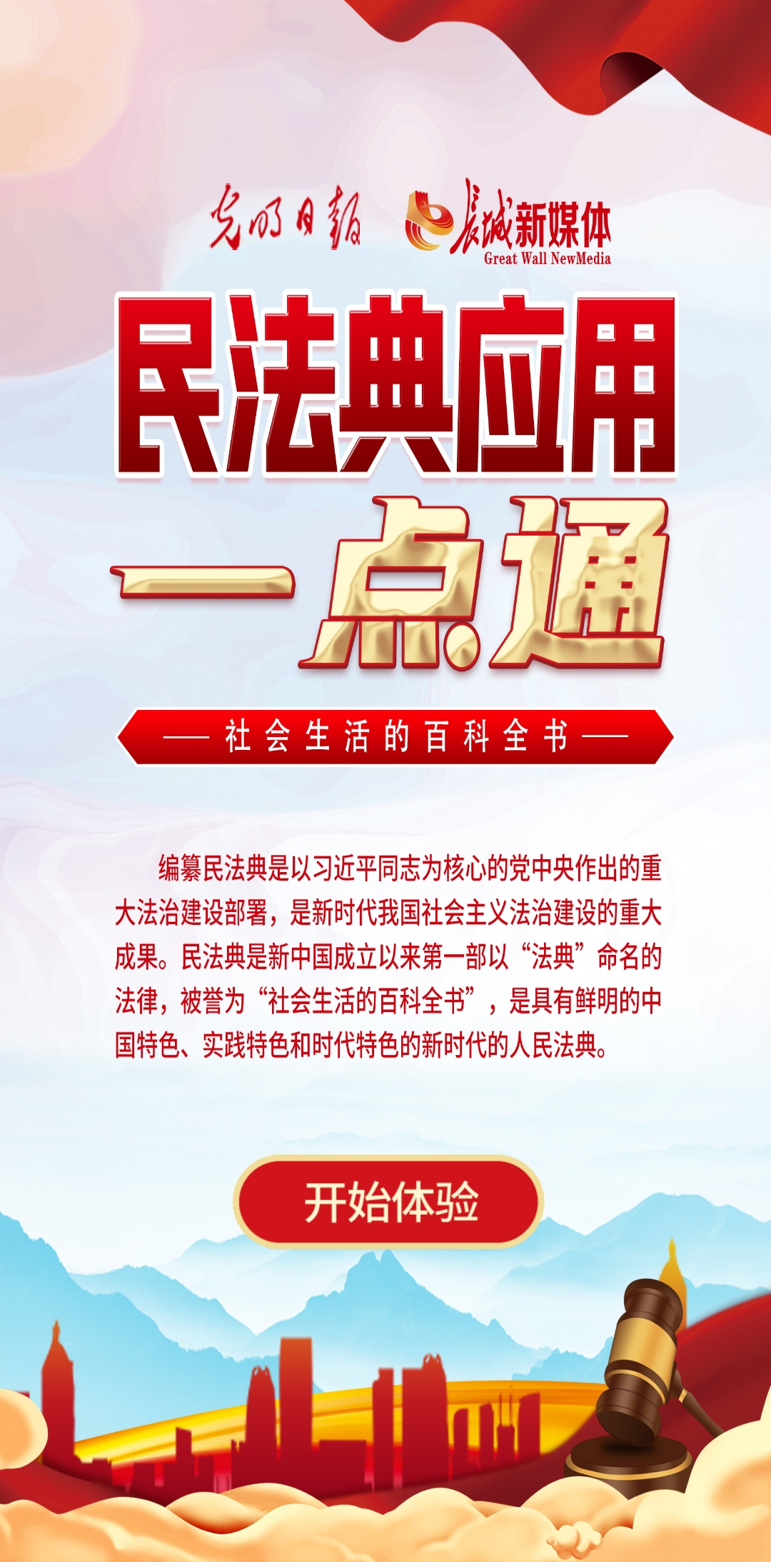 光明日?qǐng)?bào)、長(zhǎng)城新媒體聯(lián)合打造融媒作品《民法典應(yīng)用一點(diǎn)通》