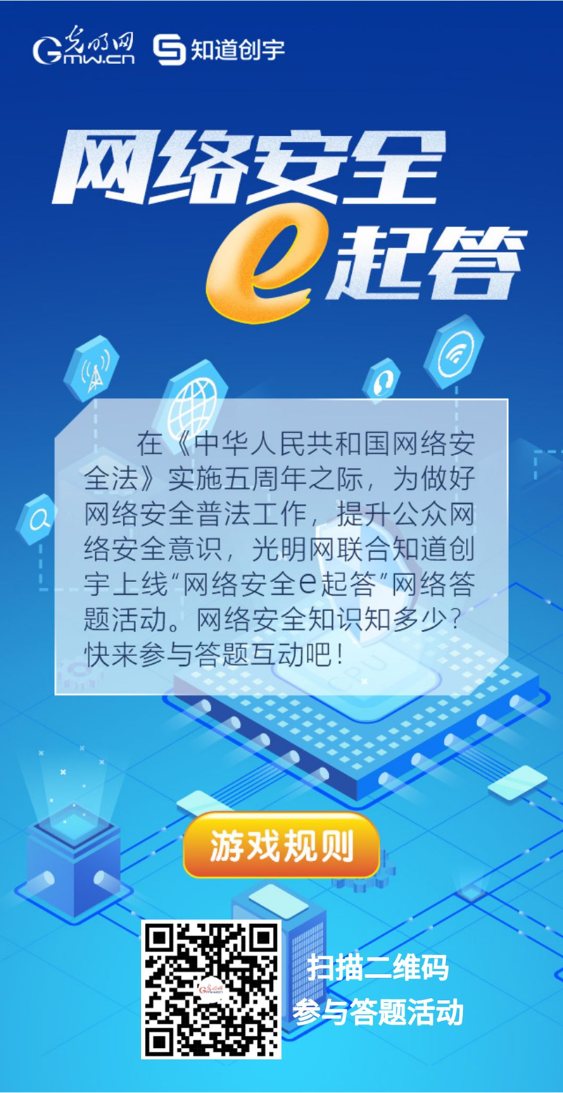 【《網(wǎng)絡(luò)安全法》實(shí)施五年來】“網(wǎng)絡(luò)安全e起答”線上答題活動(dòng)啟動(dòng)！掃碼答題帶你get更多安全知識(shí)