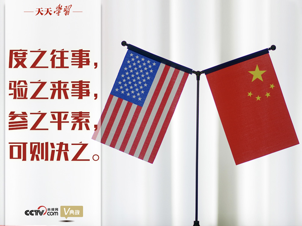 習近平縱論中美關(guān)系｜度之往事，驗之來事，參之平素，可則決之