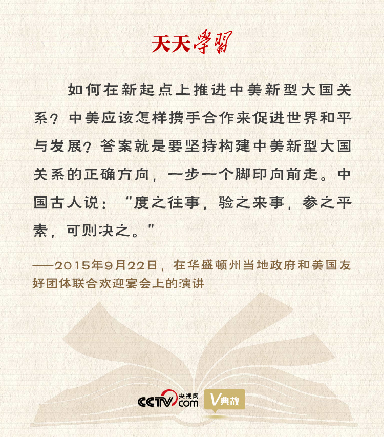 習近平縱論中美關(guān)系｜度之往事，驗之來事，參之平素，可則決之