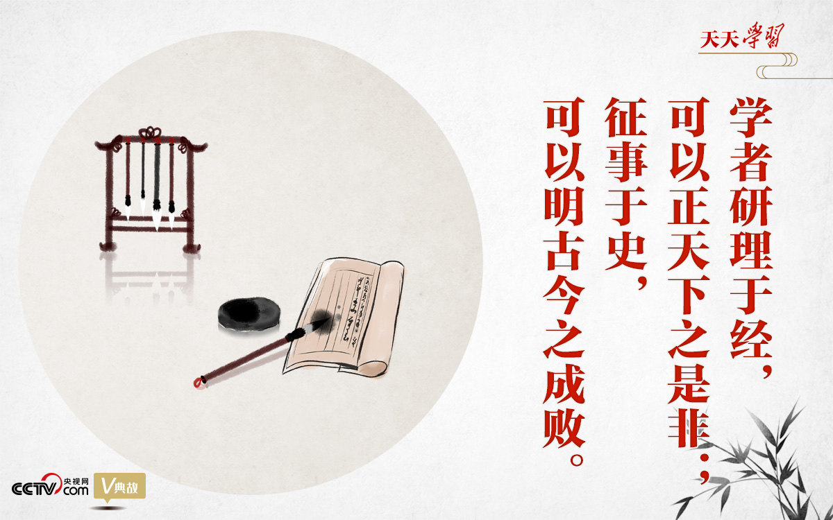 “典”亮新時代｜研理于經(jīng)正是非，征事于史明成敗