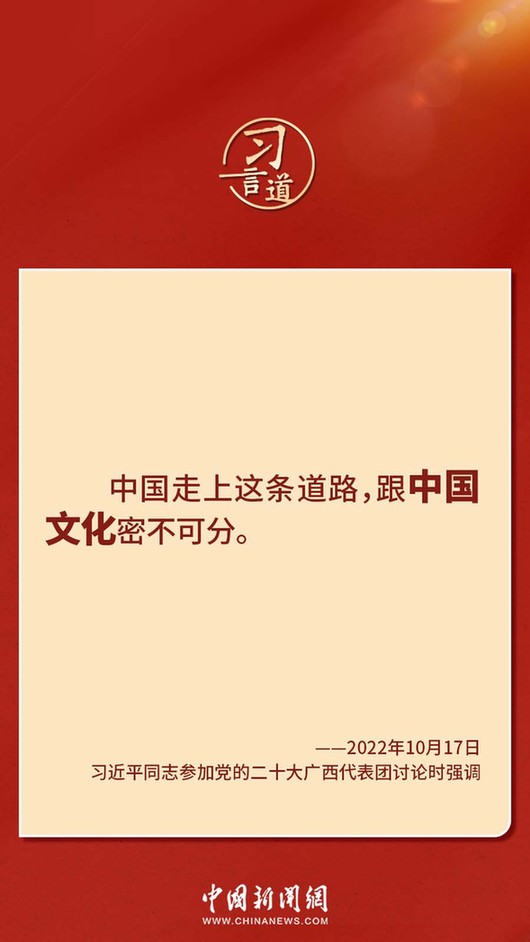 習(xí)言道｜“走上這條道路，跟中國文化密不可分”
