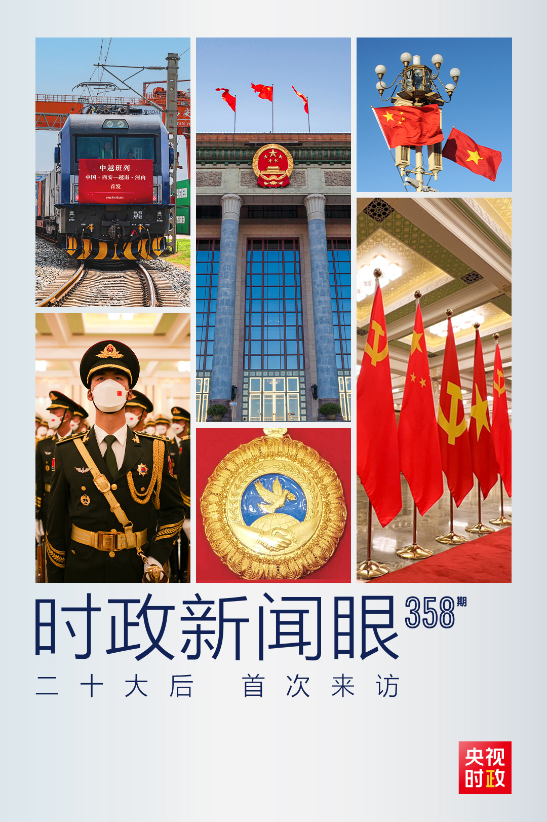 時政新聞眼丨黨的二十大之后會見首位外國領導人，習近平重點談了什么？