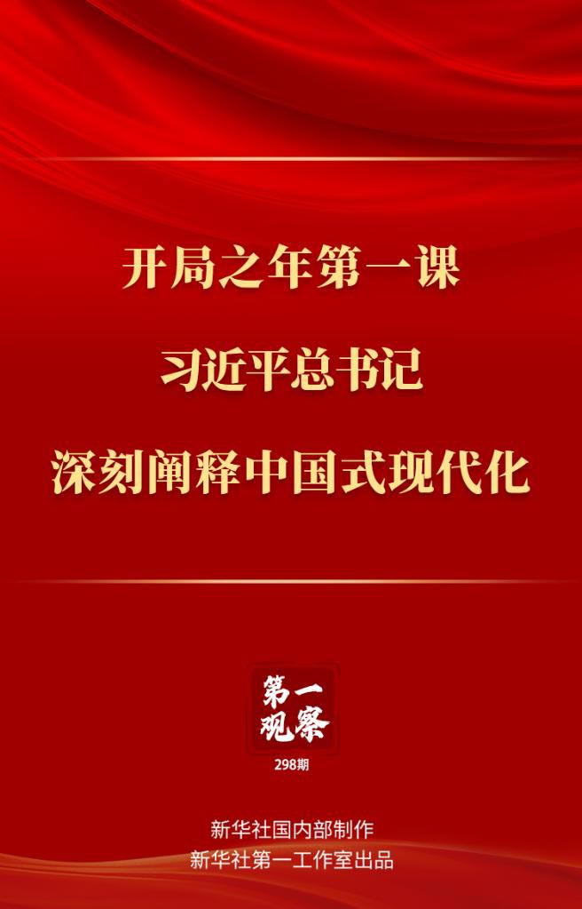 開局之年第一課，習近平總書記深刻闡釋中國式現(xiàn)代化