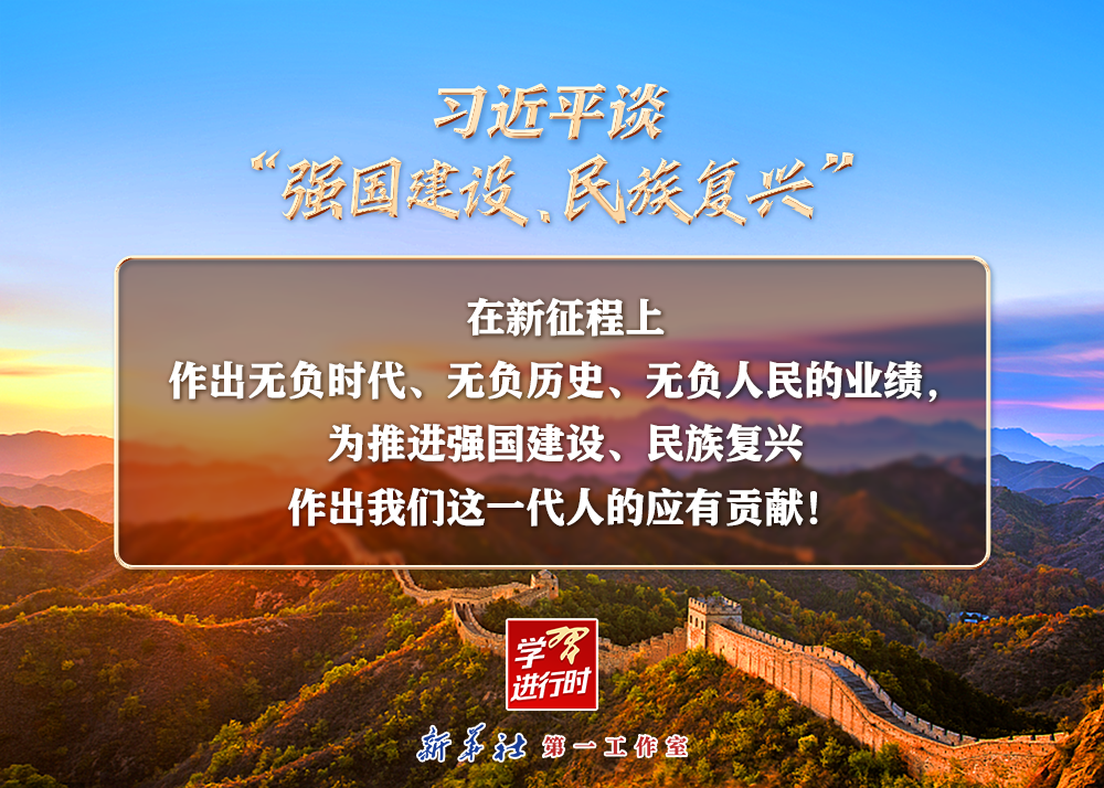 習(xí)近平談“強(qiáng)國(guó)建設(shè)、民族復(fù)興”系列之二:三個(gè)“無(wú)負(fù)”