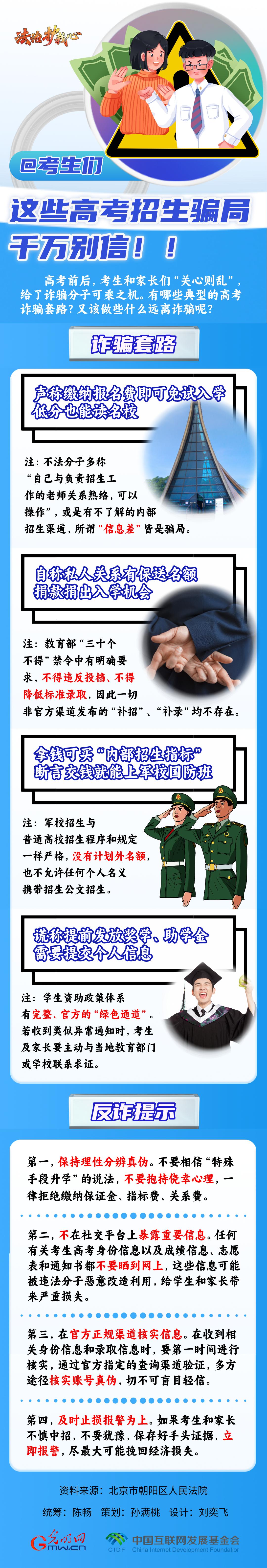 【法治護我心】@考生們，這些高考招生騙局千萬別信！！