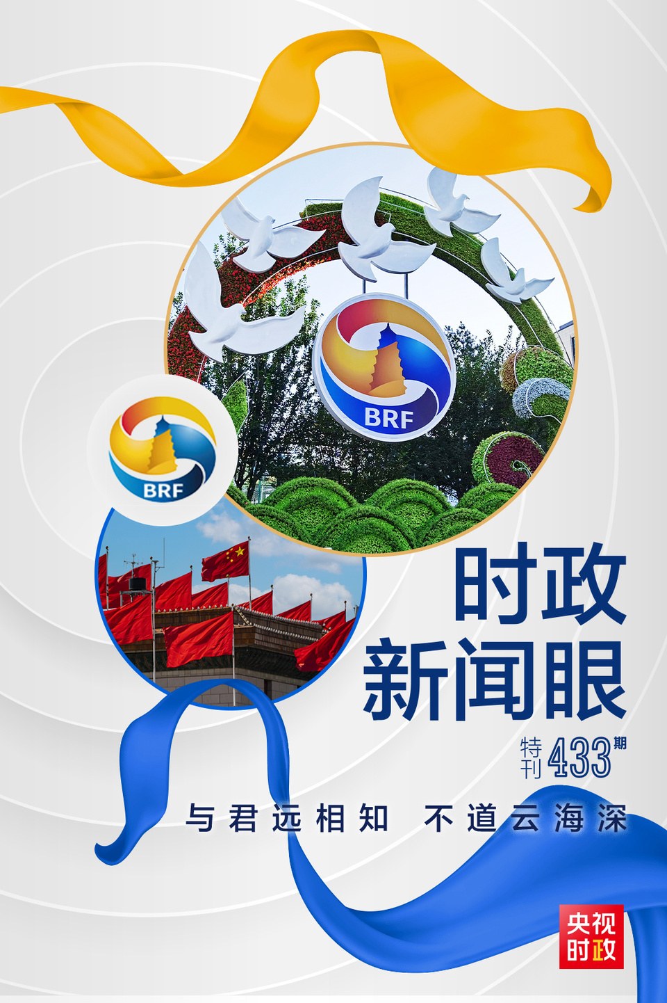 時政新聞眼丨高峰論壇圓滿成功,習(xí)近平密集會見傳遞清晰信號