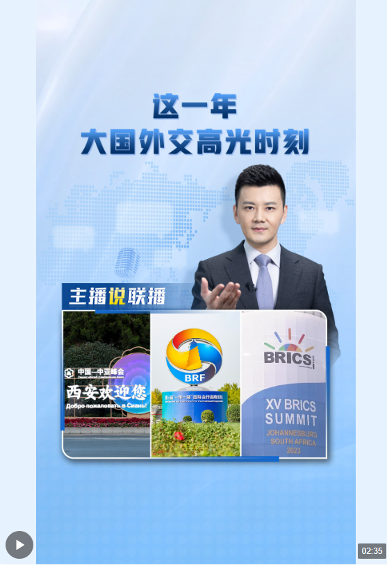 主播說聯(lián)播丨這一年，大國(guó)外交高光時(shí)刻→
