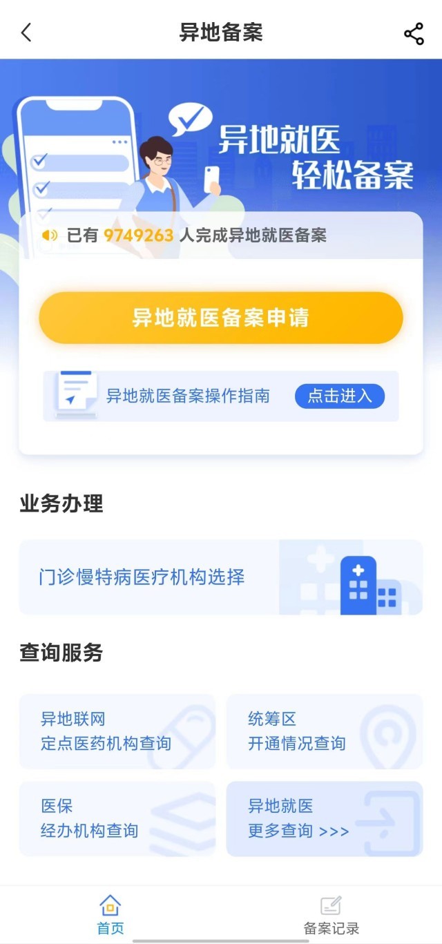 國家醫(yī)保服務平臺“異地就醫(yī)”備案申請界面。