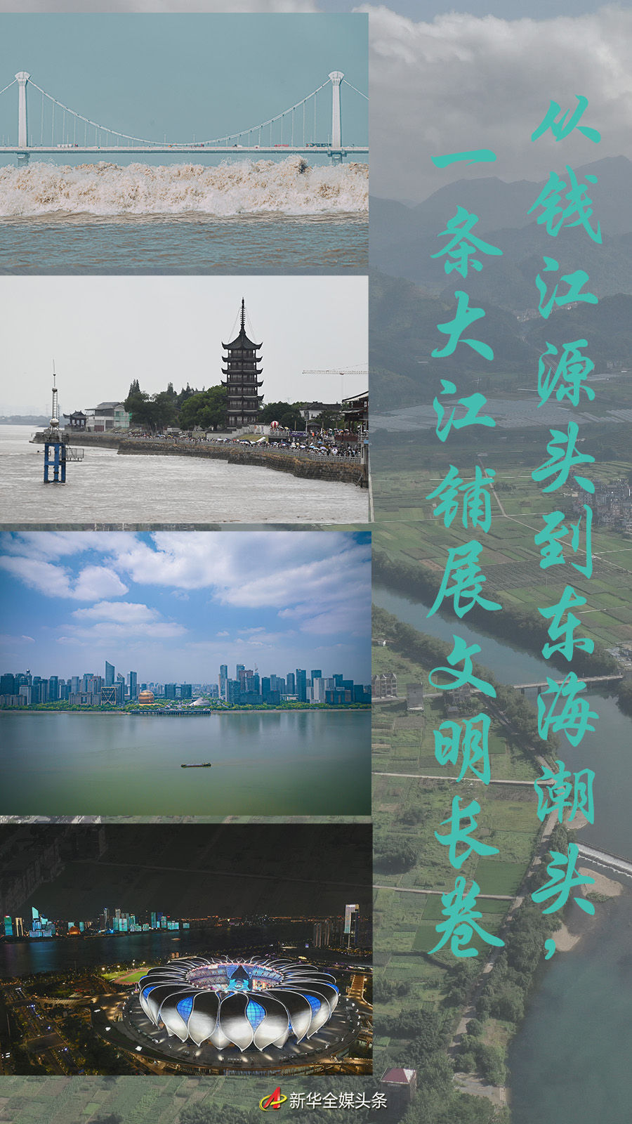 從錢江源頭到東海潮頭，一條大江鋪展文明長卷
