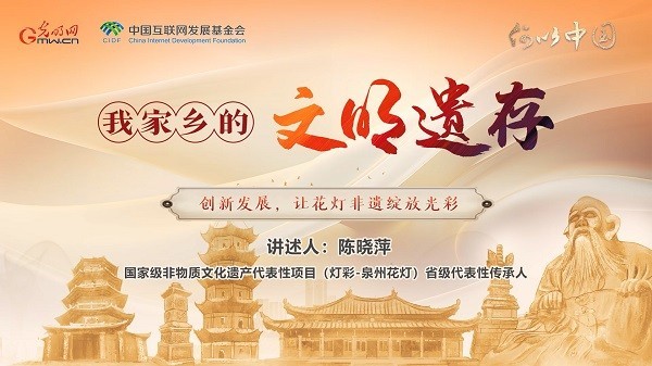 【文化拾遺 魅力泉州】有聲手賬｜創(chuàng)新發(fā)展，讓花燈非遺綻放光彩