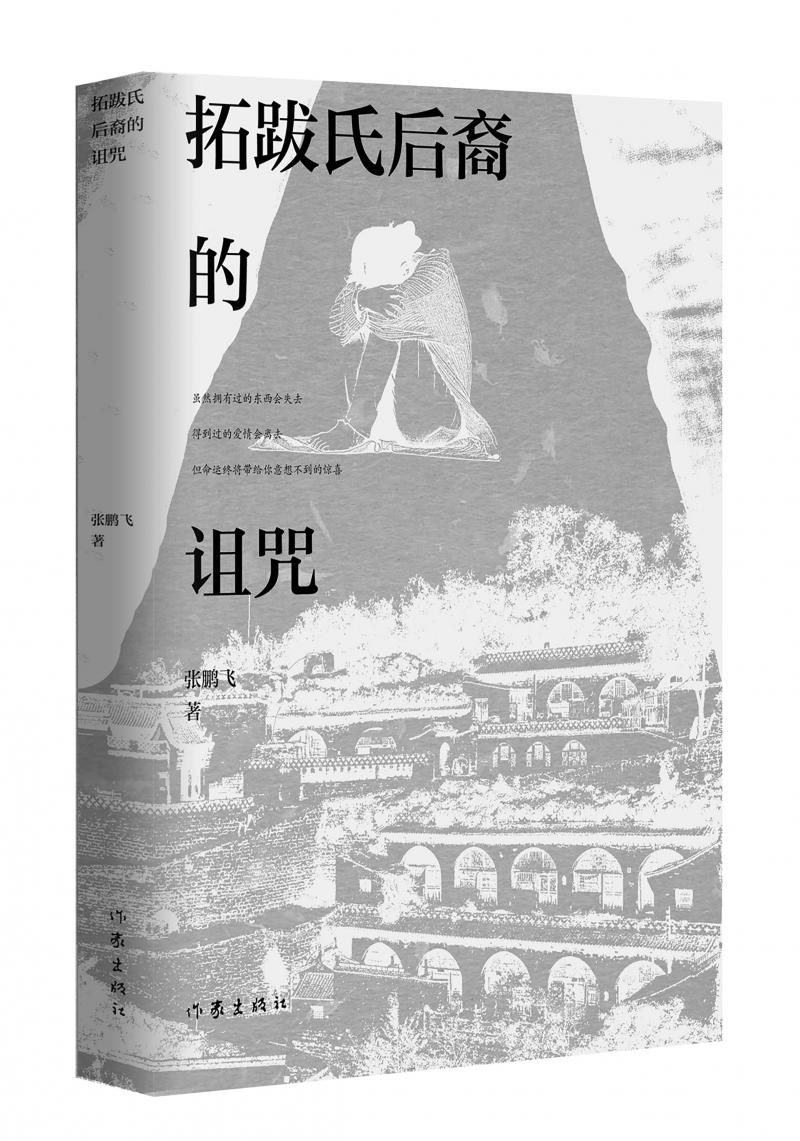 北京兒科醫(yī)生張鵬飛歷時(shí)四年創(chuàng)作，長(zhǎng)篇小說《拓跋氏后裔的詛咒》出版