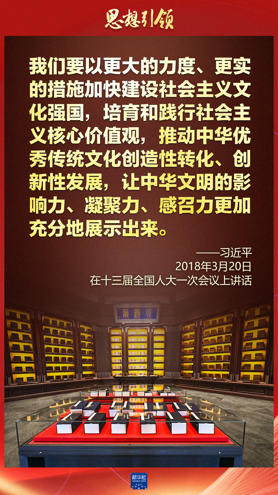 思想引領(lǐng)丨兩會上，總書記這樣談中華民族的“根”與“魂”