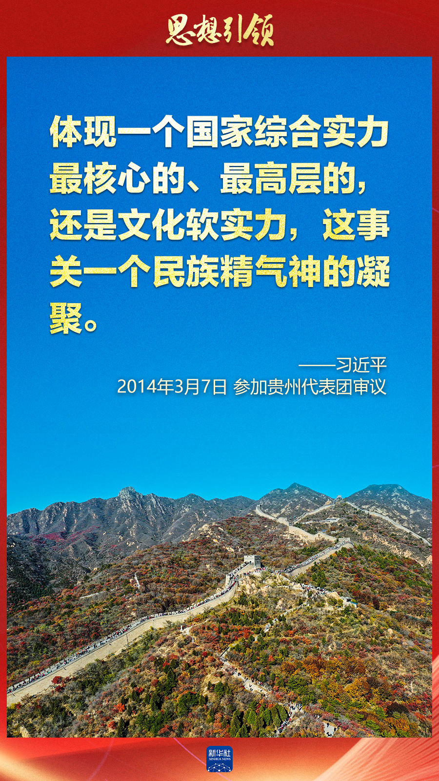 思想引領(lǐng)丨兩會上，總書記這樣談中華民族的“根”與“魂”