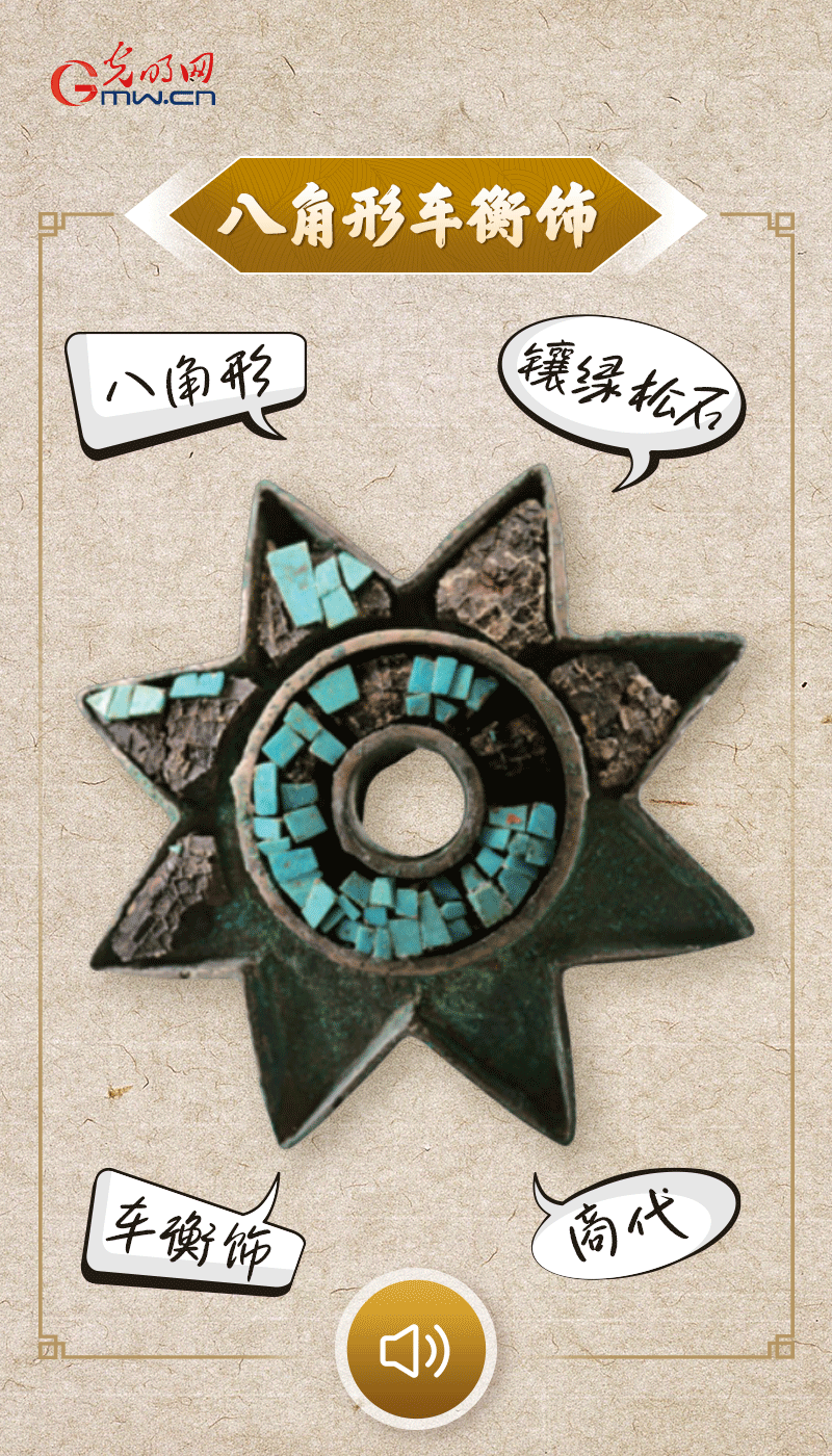 “文物會說話”有聲海報｜這個鑲有綠松石的八角形車衡飾，是哪個時代豪車的配件？