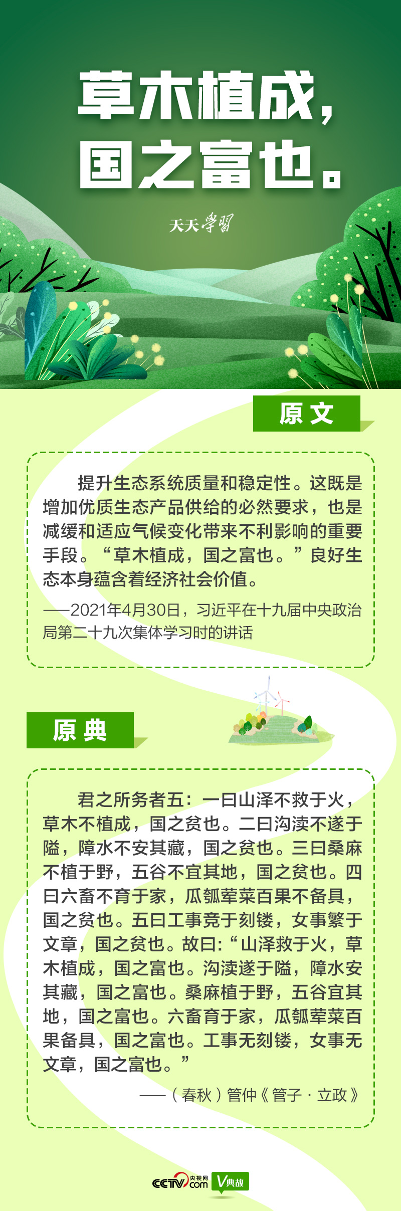 “典”亮新時代｜草木植成，國之富也