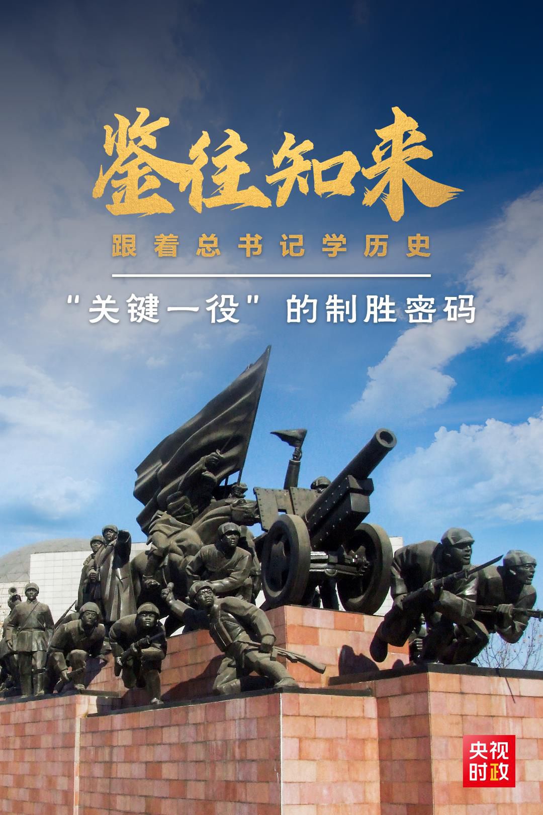 鑒往知來，跟著總書記學(xué)歷史丨“關(guān)鍵一役”的制勝密碼