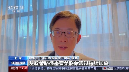 美聯(lián)儲啟動(dòng)本輪第9次加息進(jìn)程 專家稱將在全球產(chǎn)生深遠(yuǎn)影響