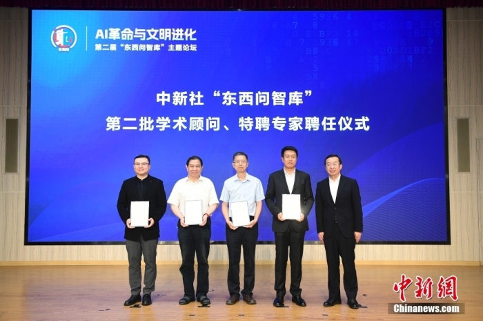 5月30日，<a target='_blank' href='/'>中新社</a>第二屆“東西問智庫”主題論壇在北京舉行，多位中外專家圍繞“AI革命與文明進(jìn)化”展開討論。圖為<a target='_blank' href='/'>中新社</a>“東西問智庫”第二批學(xué)術(shù)顧問、特聘專家聘任儀式現(xiàn)場。<a target='_blank' href='/'>中新社</a>記者 田雨昊 攝