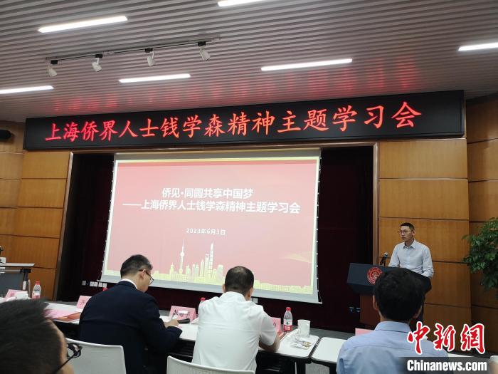 上海僑界人士錢學(xué)森精神主題學(xué)習(xí)會(huì)現(xiàn)場(chǎng)?！》队畋?攝